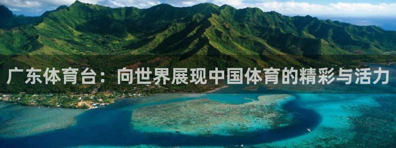 广东体育台：向世界展现中国体育的精彩与活