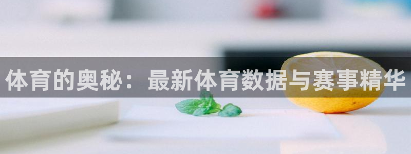 体育的奥秘：最新体育数据与赛事精华